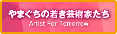 やまぐちの若き芸術家たち