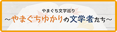 やまぐち文学めぐり