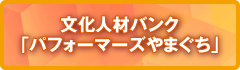 文化人材バンク「パフォーマーズやまぐち」