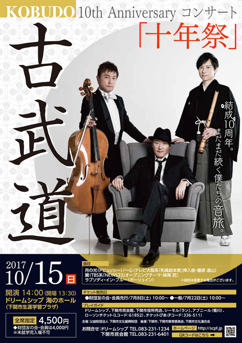 KOBUDO‐古武道‐10th Anniversary コンサート「十年祭」のイメージ