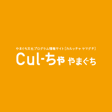 やまぐち文化プログラム情報サイト「カルッチャ ヤマグチ」オープンのイメージ