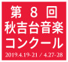 第８回 秋吉台音楽コンクール 弦楽四重奏部門のイメージ