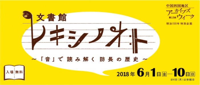 明治150年特別企画　文書館レキシノオト～音で読み解く防長の歴史～のイメージ