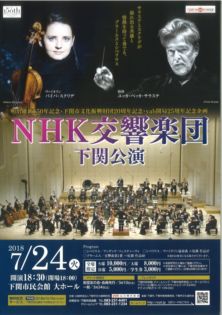 明治維新150年記念・下関市文化振興財団20周年記念　ＮＨＫ交響楽団　下関公演のイメージ