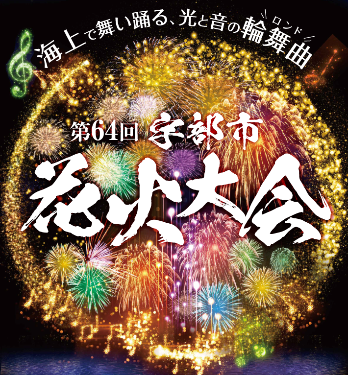 第65回 宇部市花火大会のイメージ