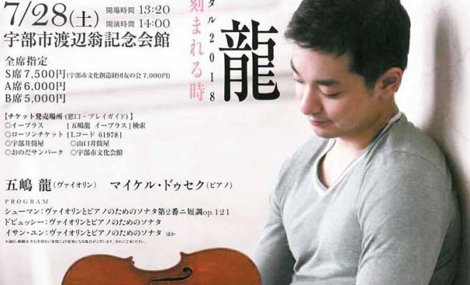 五嶋龍ヴァイオリン・リサイタル2018のイメージ