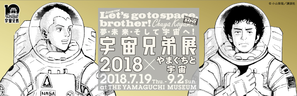 明治150年プロジェクト「やまぐち未来維新」 特別展「夢・未来・そして宇宙へ！　宇宙兄弟展2018×やまぐちと宇宙」のイメージ