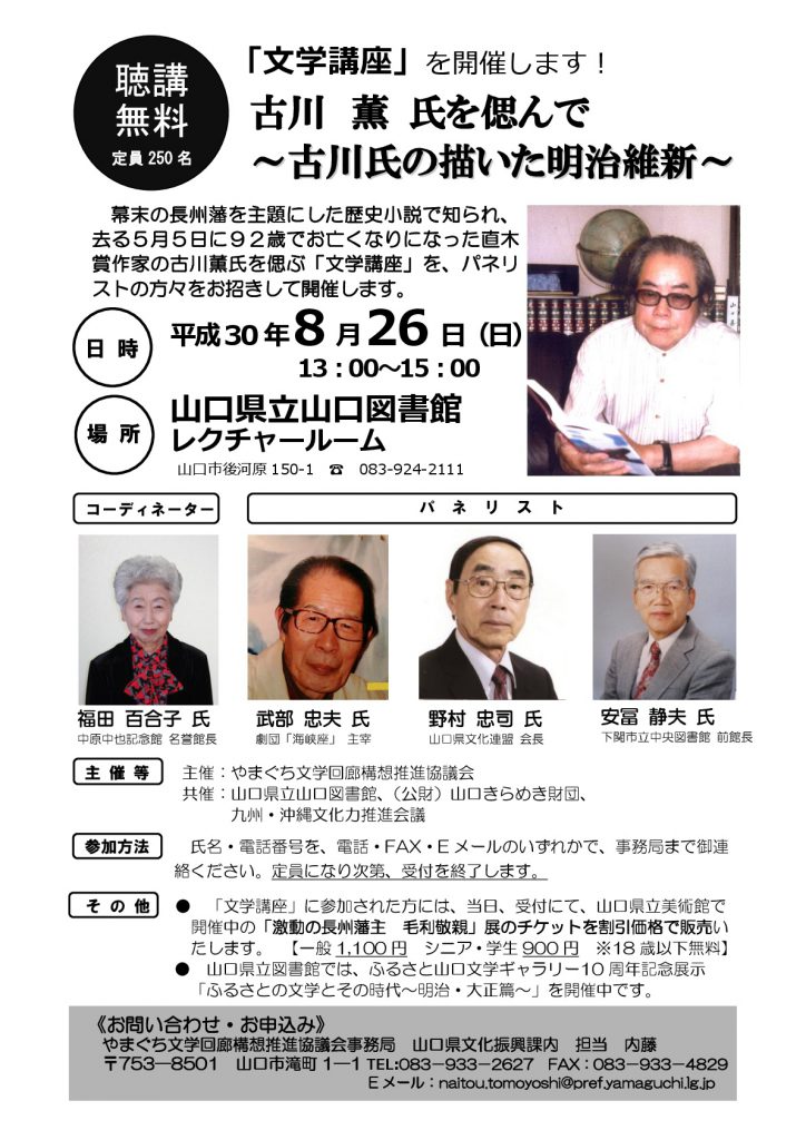 「文学講座」  古川 薫 氏を偲んで ～古川氏の描いた明治維新～のイメージ