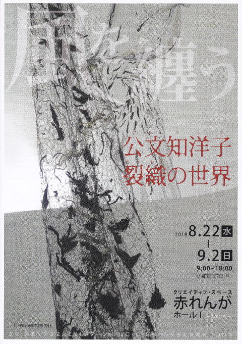 公文知洋子　裂織の世界 「風を纏う」のイメージ