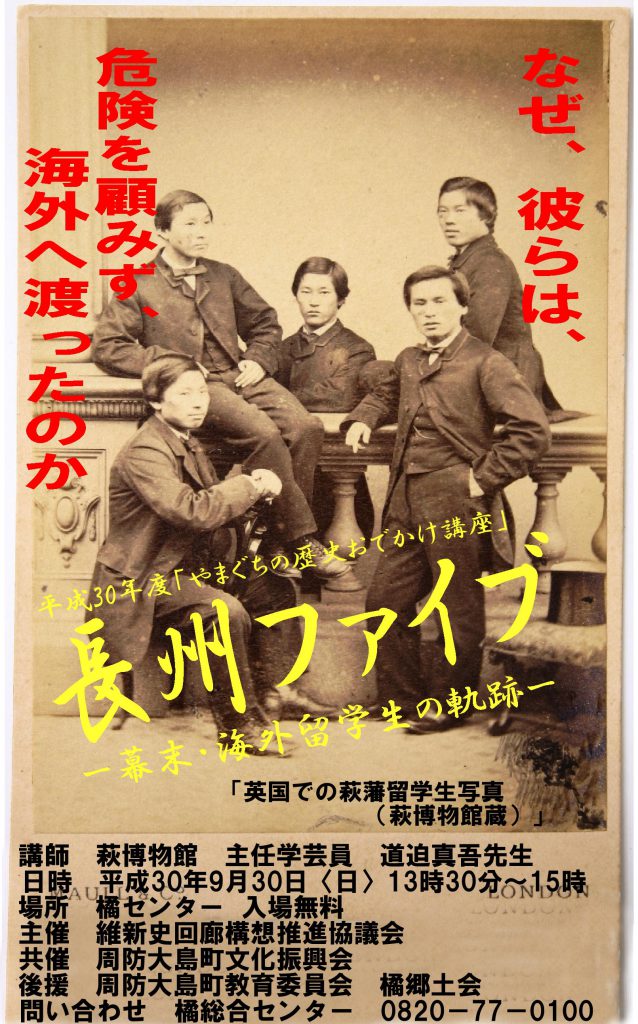 【中止】〔歴史講座〕「長州ファイブ―幕末・海外留学生の軌跡―」のイメージ