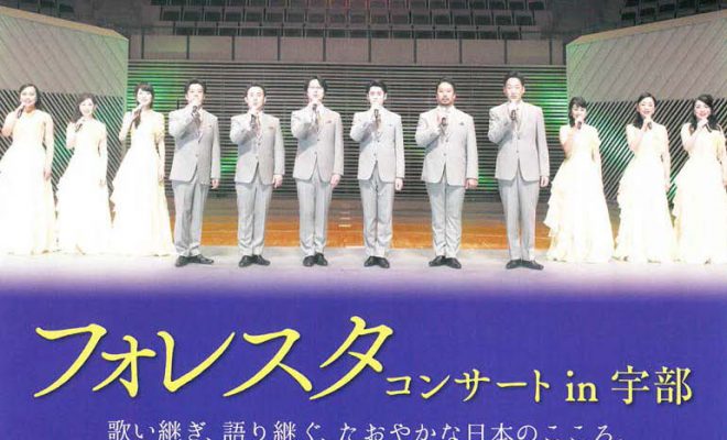 「フォレスタ コンサート  2018 in 宇部」のイメージ