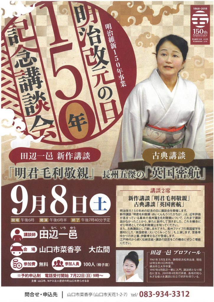 【満員御礼】◆明治維新１５０年事業 明治改元の日150年記念講談会 「明君 毛利敬親／長州五傑の『英国密航』」のイメージ