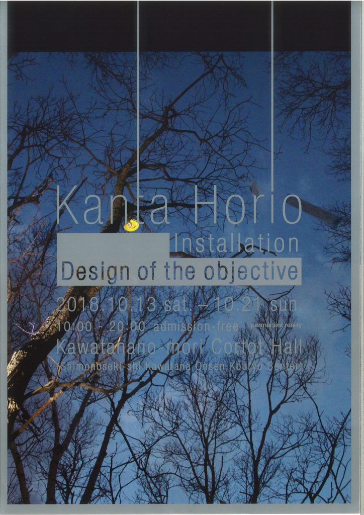 堀尾寛太「目的の設計」Kanta Horio Installation “Design of the objective”のイメージ