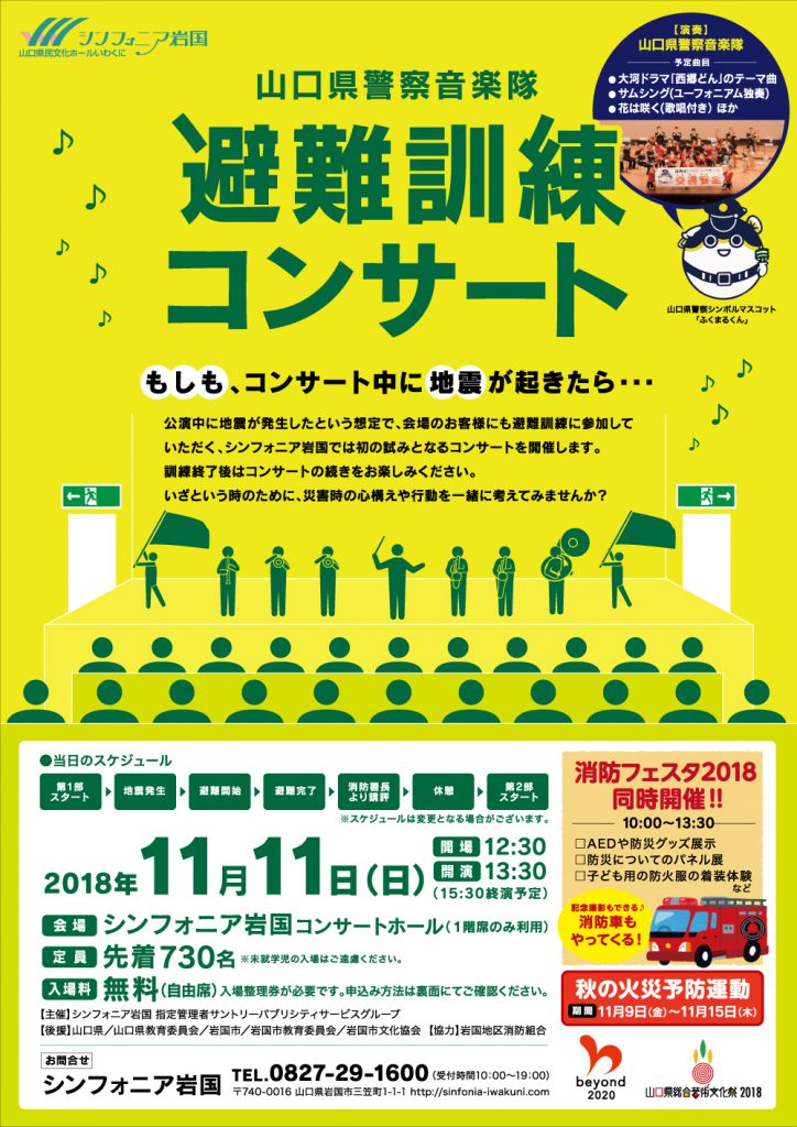 山口県警察音楽隊 避難訓練コンサートのイメージ