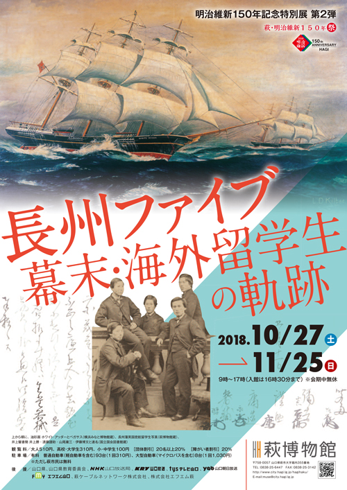 長州ファイブー幕末・海外留学生の軌跡ーのイメージ