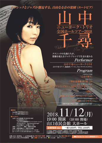 山中千尋ニューヨーク・トリオ 全国ホールツアー2018のイメージ