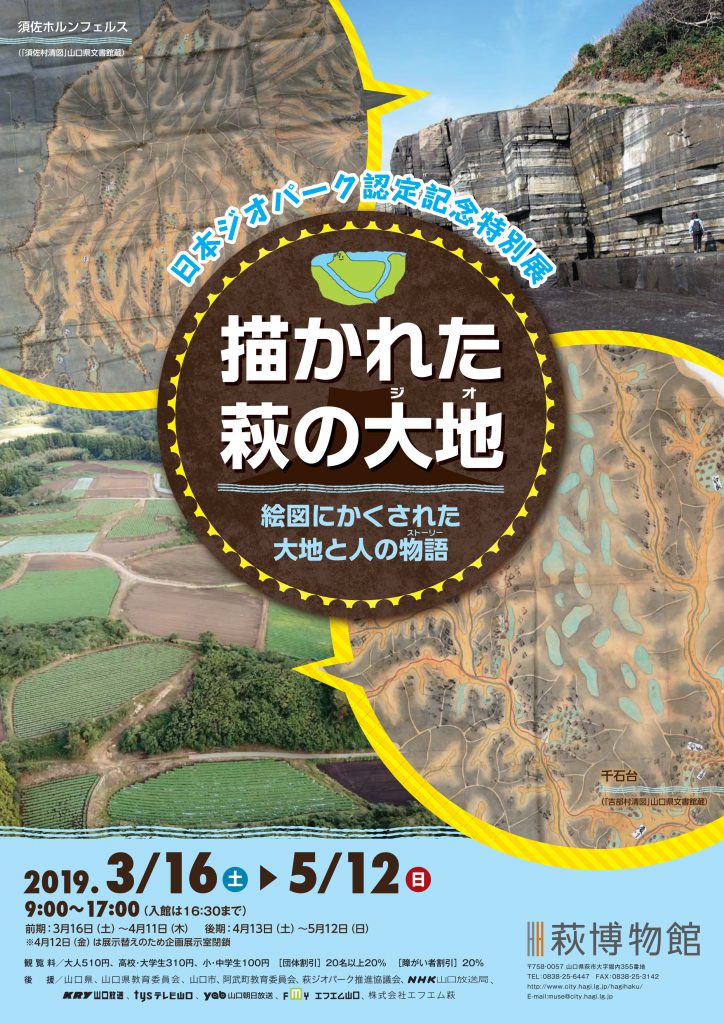 日本ジオパーク認定記念特別展 描かれた萩の大地  ―絵図にかくされた大地と人の物語―　のイメージ