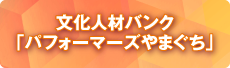 文化人材バンク「パフォーマーズやまぐち」のご案内のイメージ