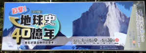 テーマ展「目撃！地球史40億年―岩石が語る地球の歴史―」のイメージ