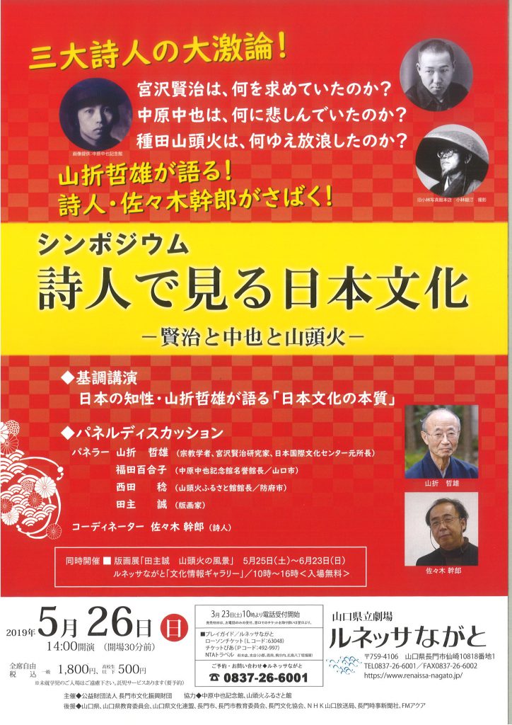 シンポジウム  詩人で見る日本文化―賢治と中也と山頭火―のイメージ