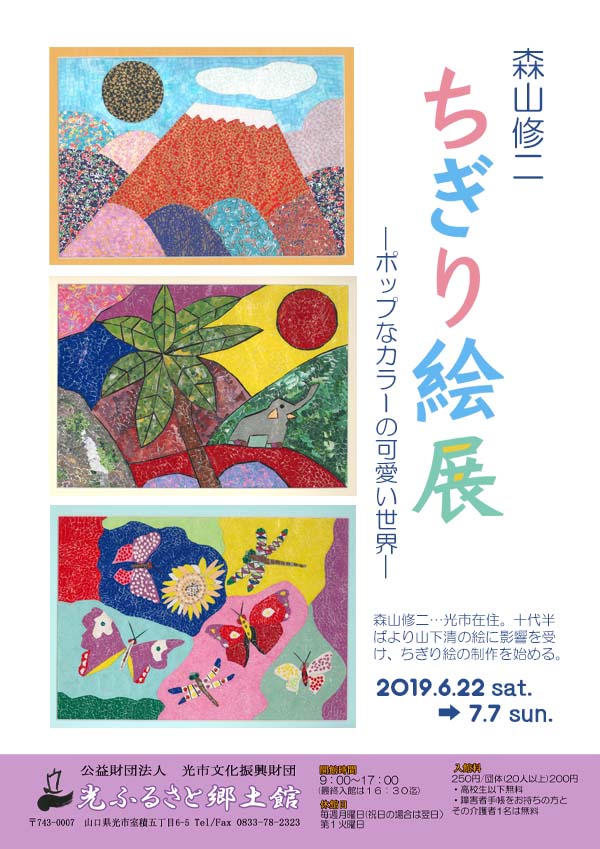 森山修二「ちぎり絵展」のイメージ