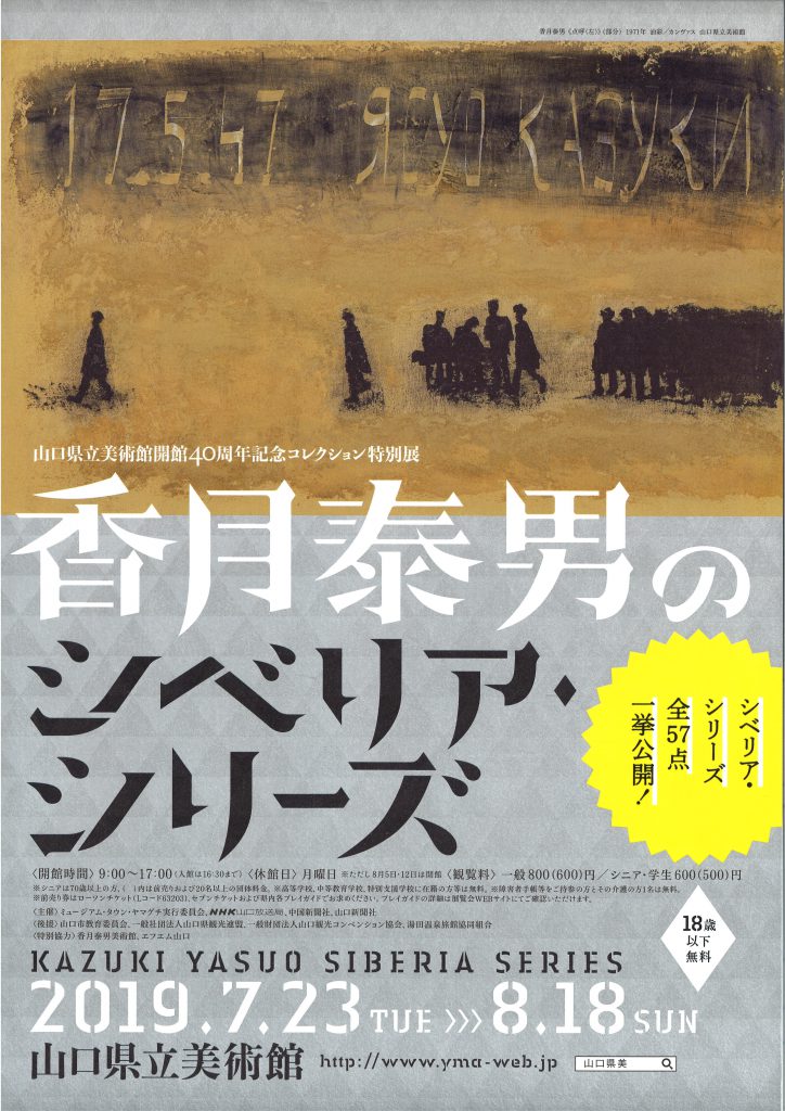 山口県立美術館開館40周年記念コレクション特別展 香月泰雄のシベリア・シリーズのイメージ