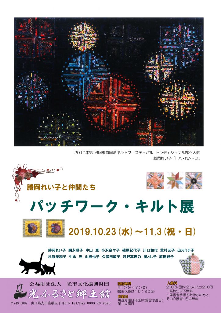 勝岡れい子と仲間たち パッチワークキルト展(仮称)のイメージ