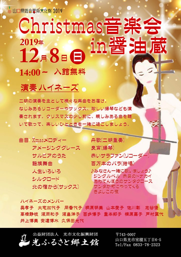 Christmas音楽会in醤油蔵2019のイメージ