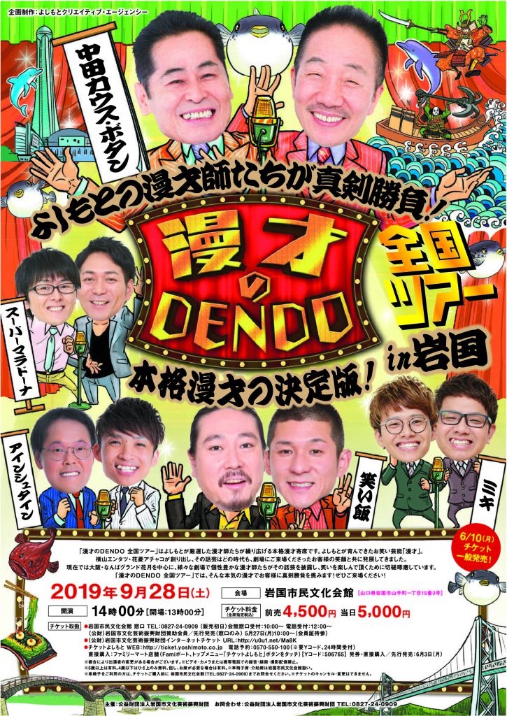 漫才のDENDO全国ツアーin岩国のイメージ