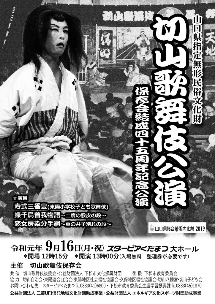 切山歌舞伎公演 保存会結成45周年記念公演のイメージ