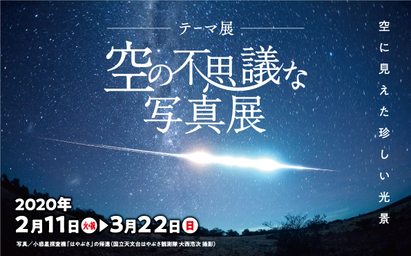 【施設休館に伴いイベント開催中止】テーマ展 空の不思議な写真展のイメージ