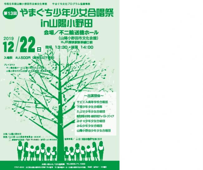 令和元年度山陽小野田市主催文化事業『第13回やまぐち少年少女合唱祭 in山陽小野田』のイメージ