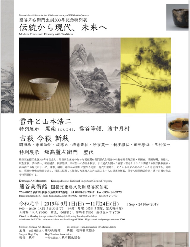 熊谷五右衛門生誕300年記念特別展 伝統から現代、未来へのイメージ