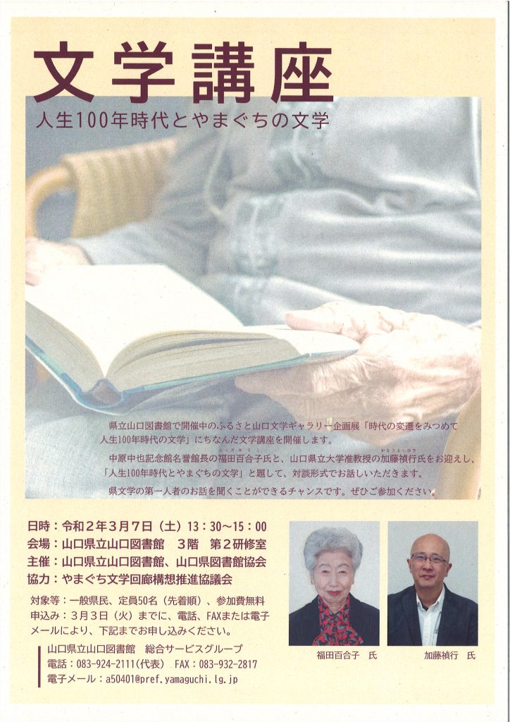 【開催中止となりました】令和元年度 文学講座 「人生100年時代とやまぐちの文学」のイメージ