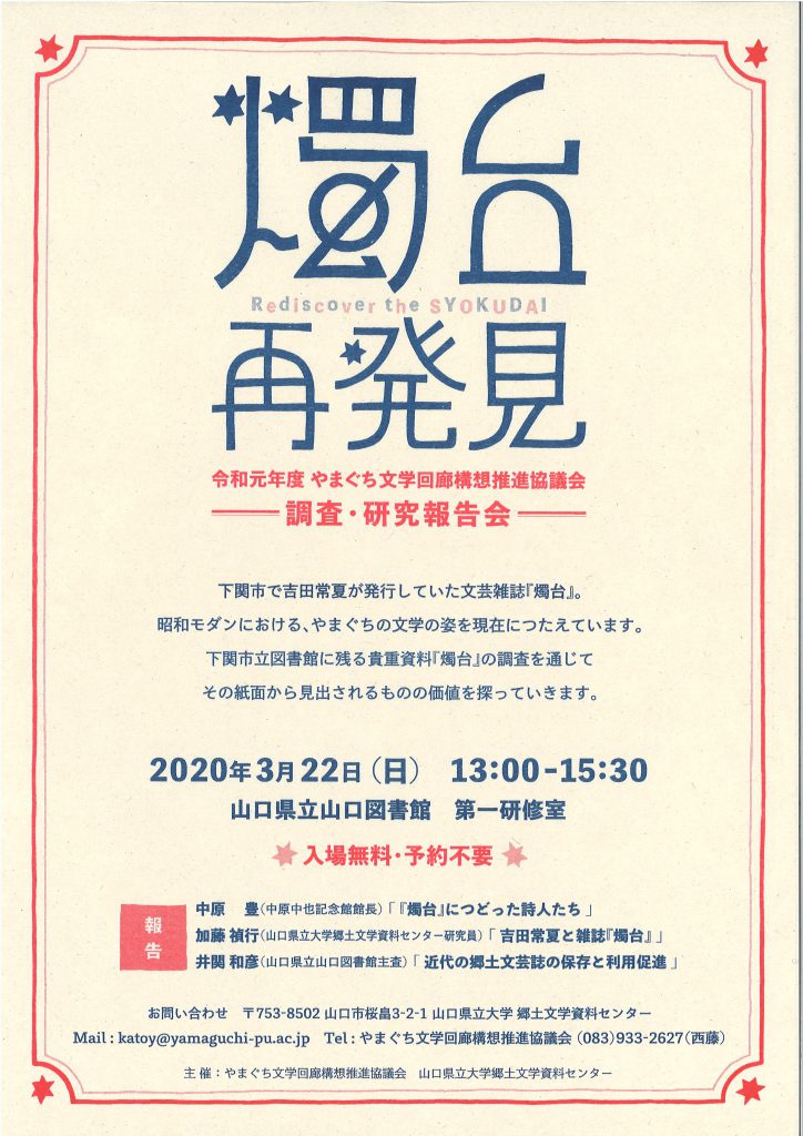 【開催中止となりました】令和元年度 やまぐち文学回廊構想推進協議会 調査・研究報告会 「燭台 再発見」のイメージ