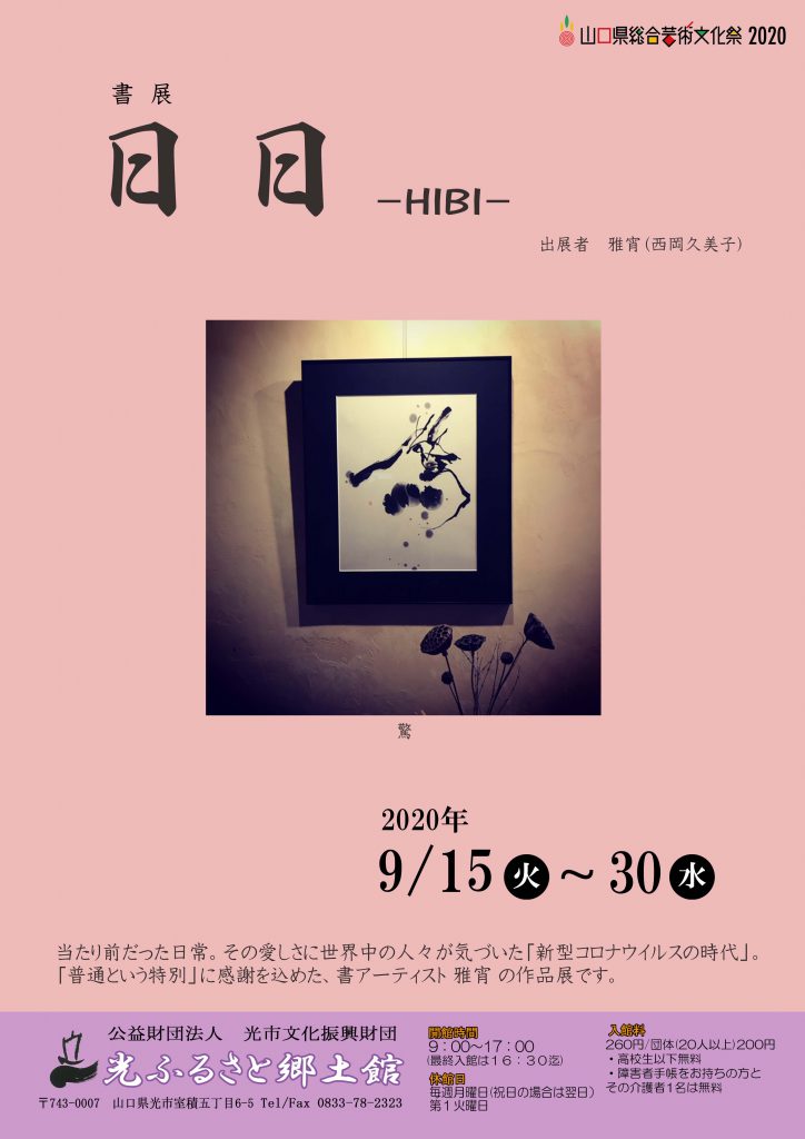 書展「日日－HIBI－」のイメージ