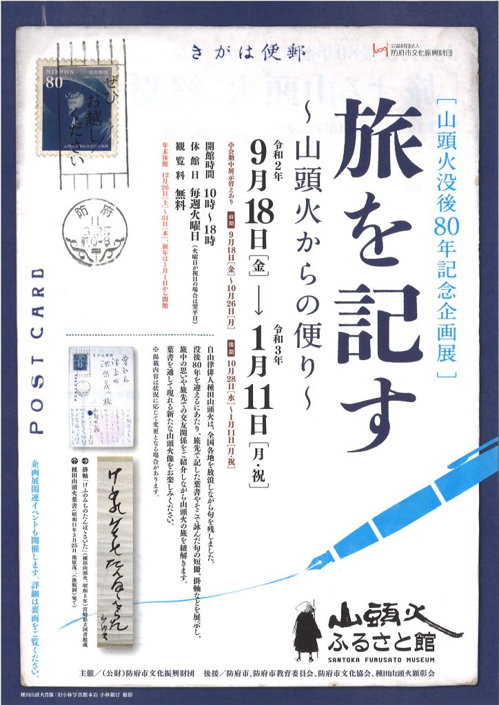 山頭火没後80年記念企画展「旅を記す～山頭火からの便り～」のイメージ