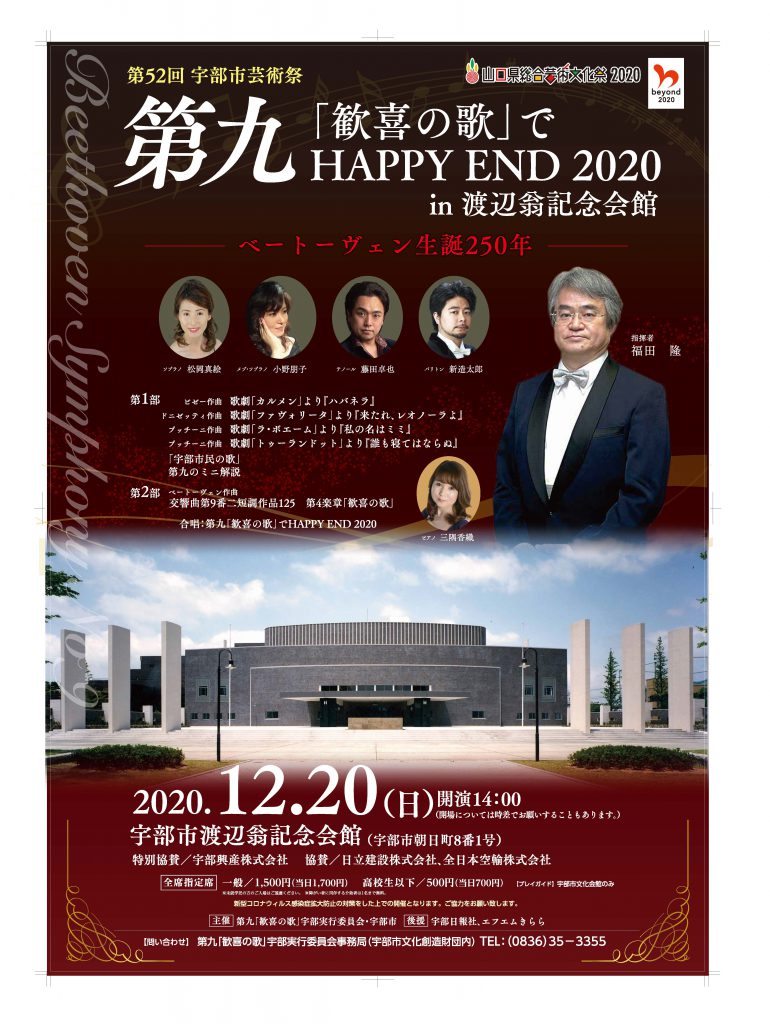 第九「歓喜の歌」でHAPPY END 2020 in渡辺翁記念会館のイメージ