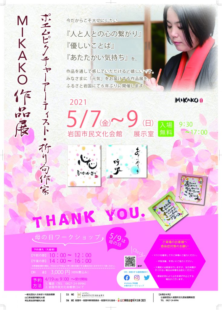 ポエムピクチャーアーティスト・折り句作家MIKAKO作品展のイメージ