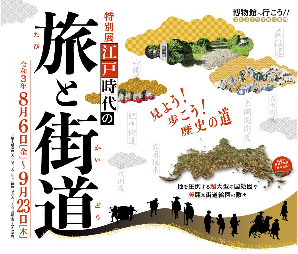 【開催中止となりました】特別展「江戸時代の旅と街道」のイメージ