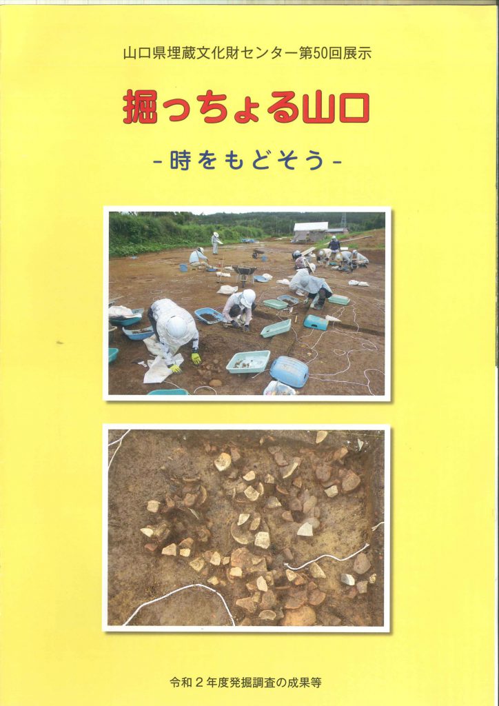 山口県埋蔵文化財センター第50回展示　掘っちょる山口－時をもどそう－（令和2年度発掘調査の成果）のイメージ