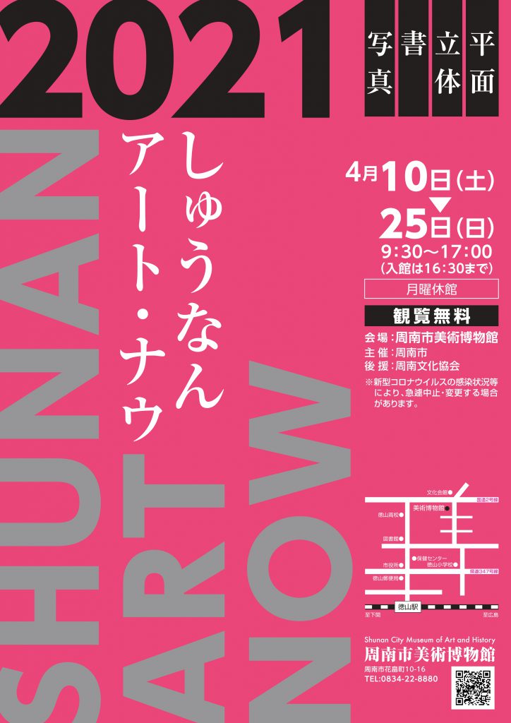 しゅうなんアート・ナウ2021のイメージ