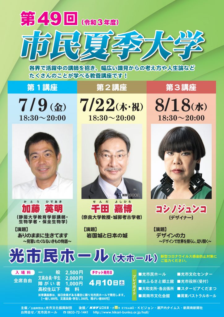 第49回市民夏季大学 （講師：加藤英明・千田嘉博・コシノジュンコ）のイメージ