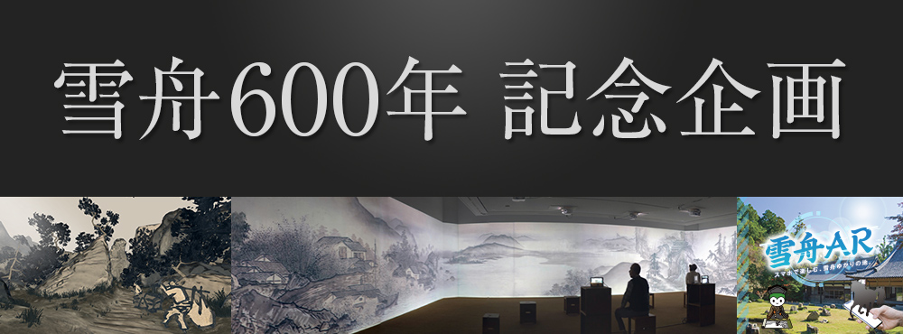 雪舟600年 記念企画