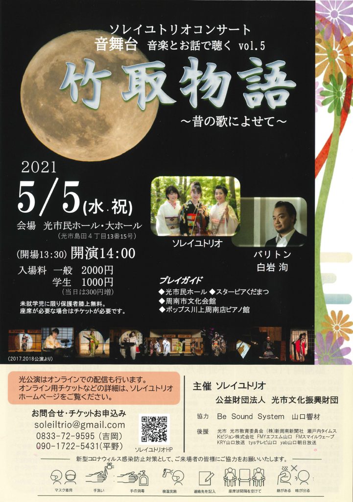 ソレイユトリオコンサート 音楽とお話で聴く「竹取物語」のイメージ