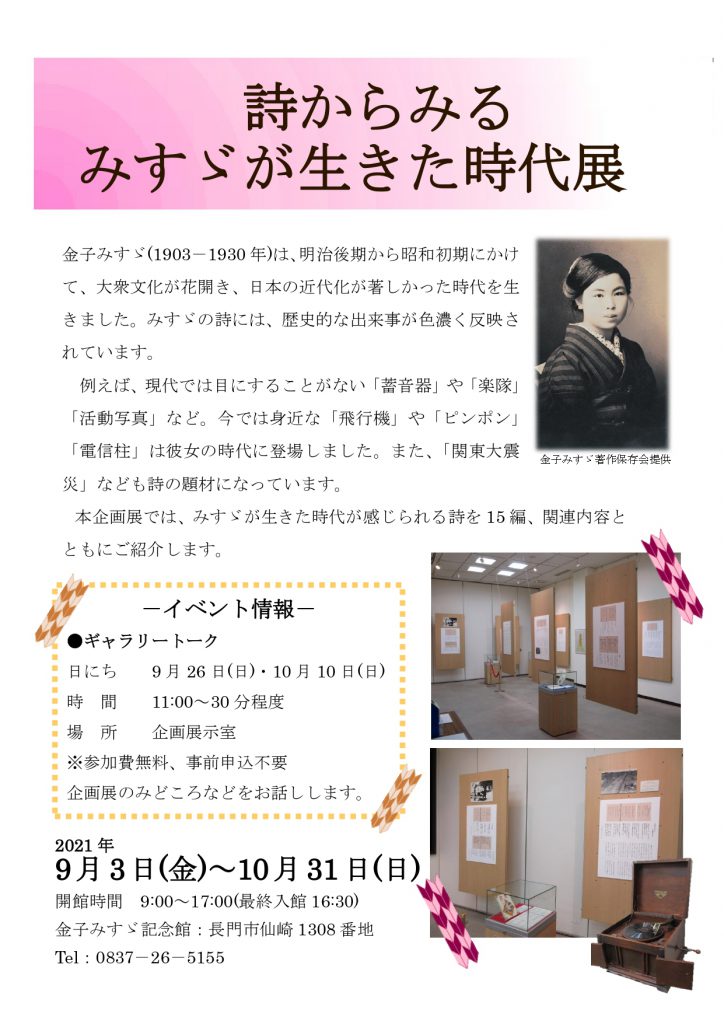 詩からみるみすゞが生きた時代展のイメージ