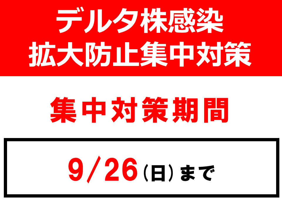 「デルタ株感染拡大防止集中対策」に係る文化施設臨時休館のお知らせのイメージ