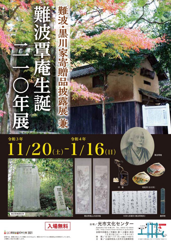 難波・黒川家寄贈品披露展 兼難波覃庵生誕210年展のイメージ