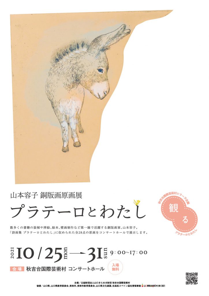 山本容子 銅版画原画展「プラテーロとわたし」のイメージ