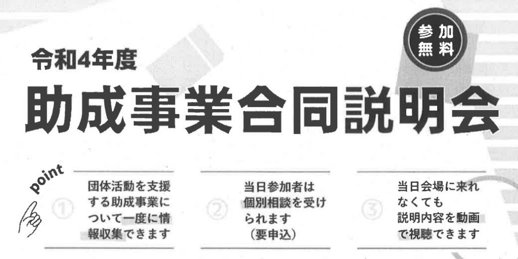 【開催中止となりました】令和4年度助成事業合同説明会のイメージ